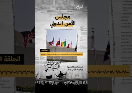 ح 4 من القاموس السياسي - مجلس الأمن الدولي