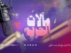 ح 4 مآلات الحرب - مجزرة ومحرقة خيام النازحين برفح فيلم رعب حقيقي