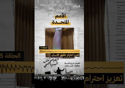 ح 5 القاموس السياسي - مصطلح الأمم المتحدة