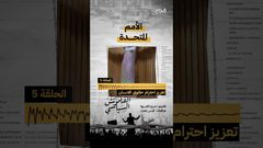 ح 5 القاموس السياسي - مصطلح الأمم المتحدة