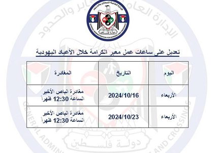 تعديل على ساعات عمل دوام معبر الكرامة يومي ١٦ و٢٣ الشهر الجاري