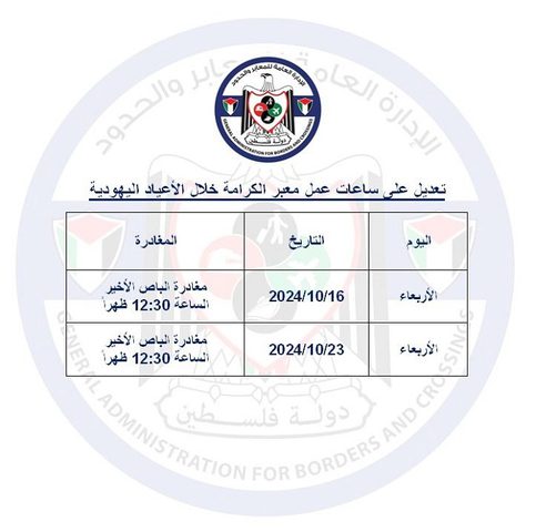تعديل على ساعات عمل دوام معبر الكرامة يومي ١٦ و٢٣ الشهر الجاري