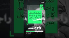 ح 5 راجعين - عائلة شاهين من العائلات المهجرة عام ١٩٤٨