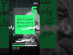 ح 5 راجعين - عائلة شاهين من العائلات المهجرة عام ١٩٤٨