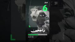 ح 6 راجعين - تاريخ عائلة اشتيوي