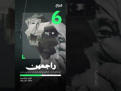 ح 6 راجعين - تاريخ عائلة اشتيوي