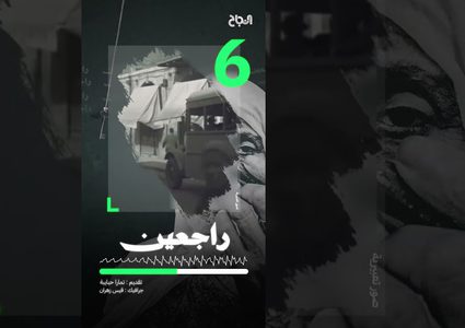 ح 6 راجعين - تاريخ عائلة اشتيوي