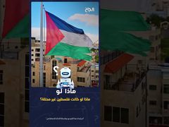 ح 5 ماذا لو .. ماذا لو كانت فلسطين غير محتلة يجيبنا الذكاء الاصطناعي