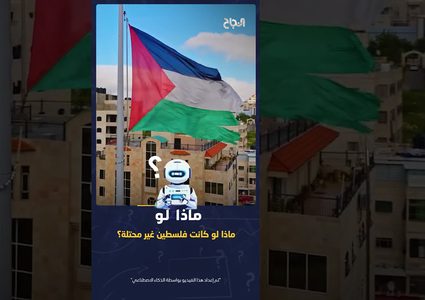 ح 5 ماذا لو .. ماذا لو كانت فلسطين غير محتلة يجيبنا الذكاء الاصطناعي