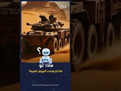 ح 6 ماذا لو - ماذا لو توحدت الجيوش العربية؟ يجيبنا الدوام الاصطناعي