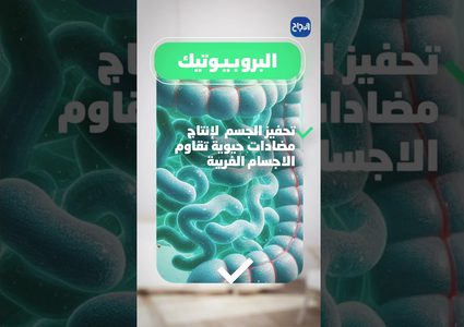 ح 6 صحتك بدقيقة - المكملات الغذائية الصحيحة لتقوية المناعة عند الاطفال