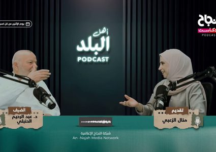 ح 5 أهل البلد - د. عبد الرحيم الحنبلي رحلة من العطاء المستمر