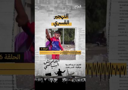 ح 6 قاموس سياسي -  مصطلح التهجير القسري