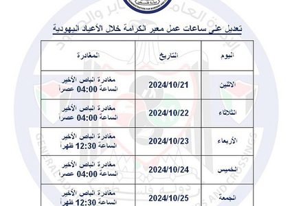 تغيير على عمل ساعات معبر الكرامة