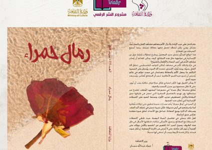 الثقافة تُصدر سلسلة "رمال حمراء" بنسختها الإلكترونية