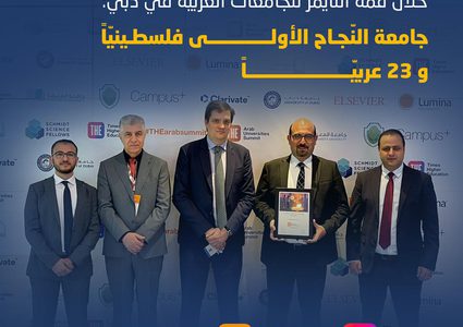خلال قمّة التايمز للجامعات العربية "جامعة النجاح" الأولى فلسطينياً و 23 عربياً