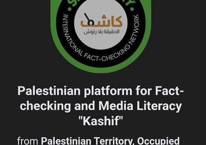 مرصد كاشف عضواً في الشبكة الدولية لتدقيق المعلومات