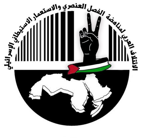 الائتلاف العربي يشيد بالموقف المصري ضد الأبارتهايد والاستيطان