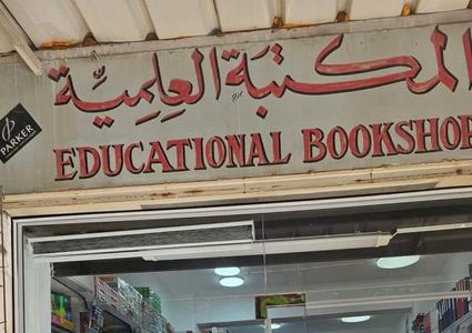 تسريح القائمين على "المكتبة العلمية" بالقدس بشروط مقيدة
