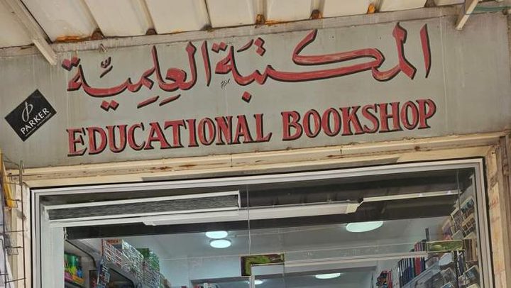 تسريح القائمين على "المكتبة العلمية" بالقدس بشروط مقيدة