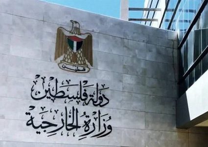 "الخارجية" تطالب المجتمع الدولي الوقوف عند مسؤولياته لوقف مشاريع الاستيطان