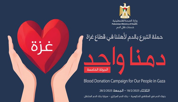 إطلاق الجولة الخامسة من حملة "دمنا واحد"