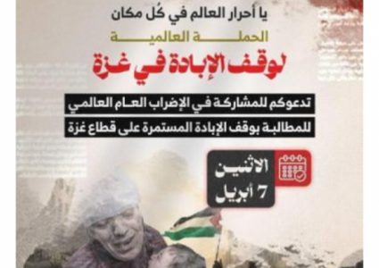 دعوات لإضراب عالمي من أجل غزة غداً الاثنين