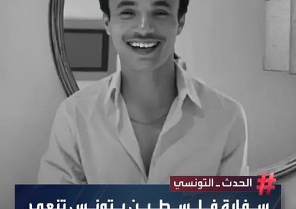 سفارة فلسطين في تونس تنعى طالبا تونسيا قضى خلال محاولته رفع علم فلسطين