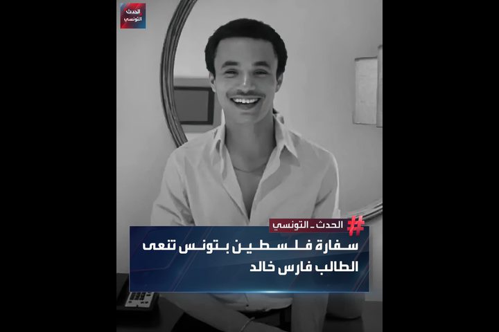 سفارة فلسطين في تونس تنعى طالبا تونسيا قضى خلال محاولته رفع علم فلسطين