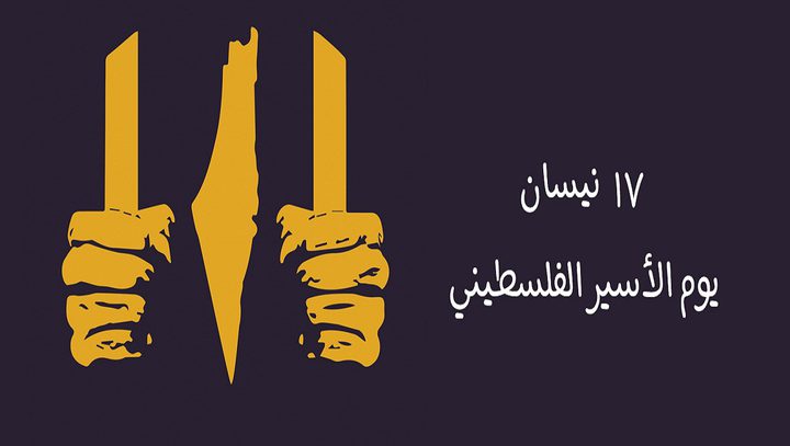السابع عشر من نيسان.. يوم الأسير الفلسطيني