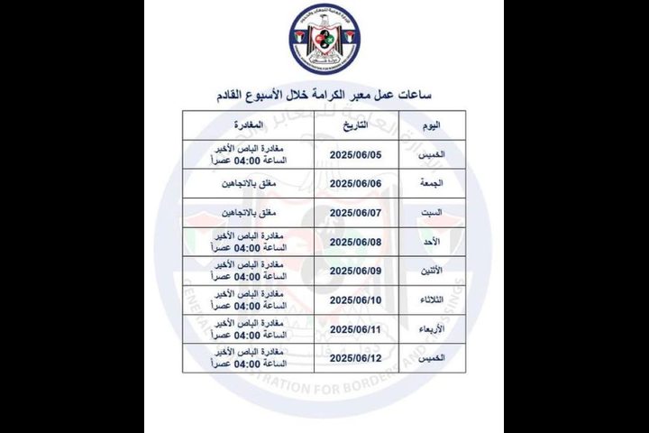 تعديل على ساعات عمل معبر الكرامة خلال عيد الاضحى