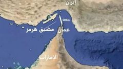 مسؤولون إيرانيون: إغلاق مضيق هرمز من الخيارات المطروحة