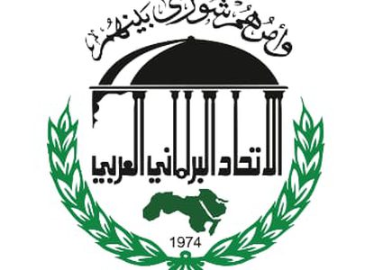 "البرلماني العربي" يدعو لتعزيز التعاون والتضامن بين الدول العربية