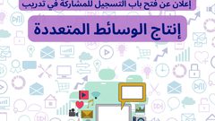 فرصة تدريبية في مجال إنتاج الوسائط المتعددة