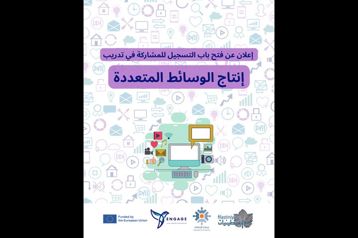 فرصة تدريبية في مجال إنتاج الوسائط المتعددة