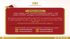 "التربية": اختبار تجريبي يعقد يوم غدٍ لطلبة الثانوية العامة في قطاع غزة