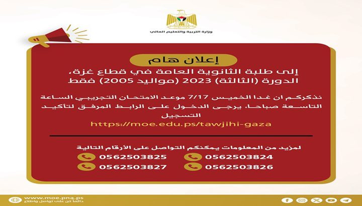 "التربية": اختبار تجريبي يعقد يوم غدٍ لطلبة الثانوية العامة في قطاع غزة