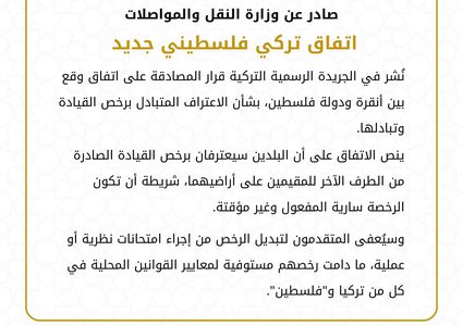 اتفاق تركي فلسطيني جديد للاعتراف المتبادل برخص القيادة