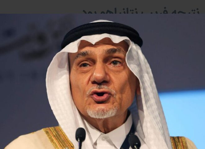 الأمير تركي الفيصل: نتنياهو "مهووس بالإبادة" ولن نطبّع مع إسرائيل قبل السّلام