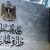 الخارجية تدين قرار الاحتلال الغاء تصاريح الدبلوماسيين الاستراليين