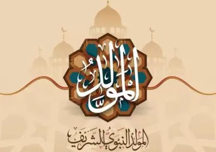 المفتي: الخميس 4/9 ذكرى المولد النبوي الشريف