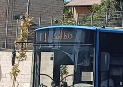الاحتلال يستبدل تسمية حائط البراق على حافلات القدس والمحافظة تحذر من تداعياته