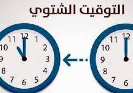 مجلس الوزراء يعلن بدء العمل بالتوقيت الشتوي ابتداء من ٢٥ الشهر الجاري