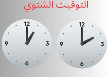 فلسطين تعتمد التوقيت الشتوي ابتداءً من فجر السبت 25 أكتوبر