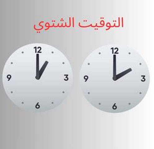 فلسطين تعتمد التوقيت الشتوي ابتداءً من فجر السبت 25 أكتوبر