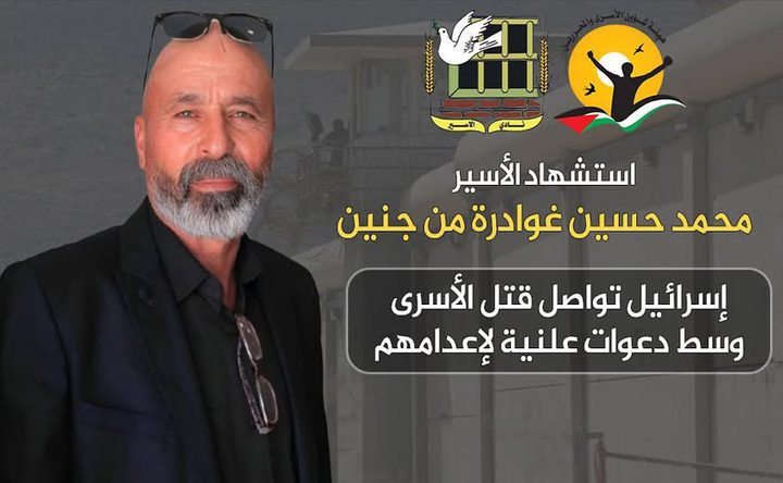 استشهاد الاسير محمد حسين غوادرة