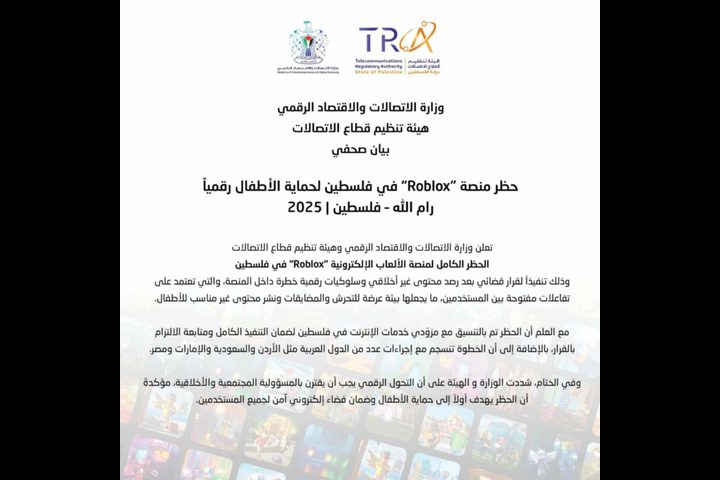 حظر منصة “Roblox” في فلسطين لحماية الأطفال رقمياً