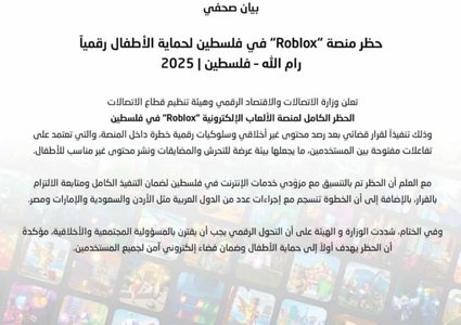 حظر منصة “Roblox” في فلسطين لحماية الأطفال رقمياً