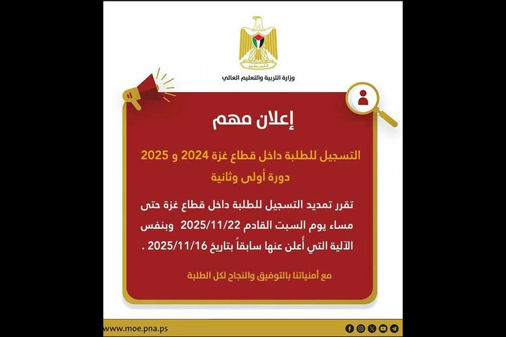 التربية والتعليم تعلن تمديد التسجيل وتعديل المباحث لطلبة غزة للعام 2024-2025