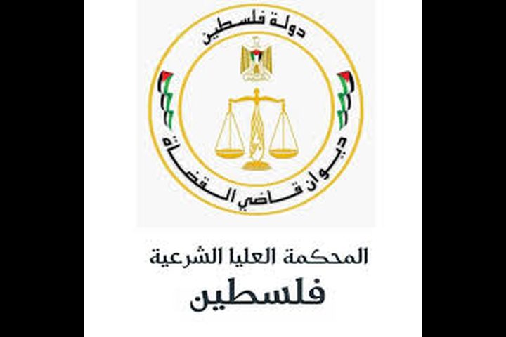 المحكمة العليا الشرعية تصدر تعميماً حول اثبات وفاة المفقود